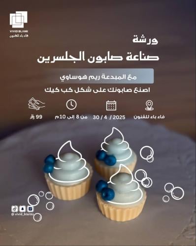 ورشة صناعة صابون الجلسرين