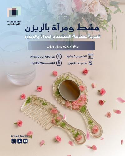 مشط ومرآة بالريزن