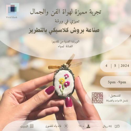 ورشة صناعة بروش بالتطريز