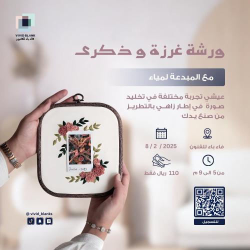 غرزة وذكرى