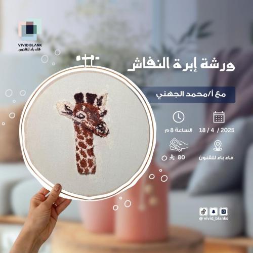 ورشة ابرة النفاش