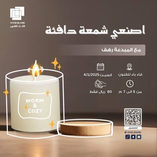 اصنعي شمعة دافئة