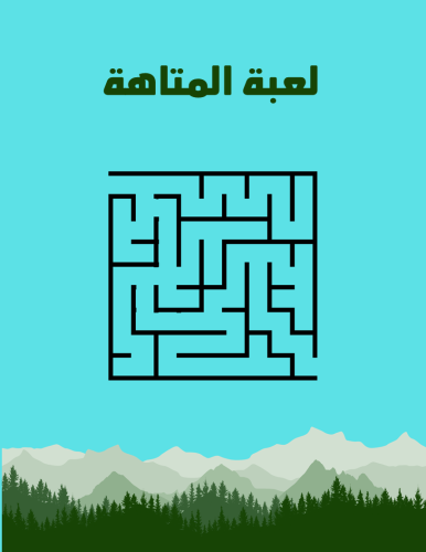 لعبة المتاهة