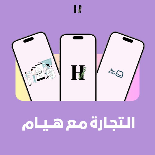 كيف تجيك طلبات مضمون - هيام