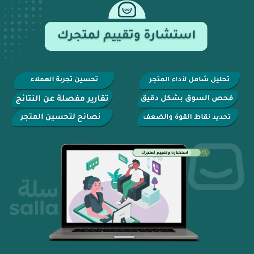 استشارة وتقييم لمتجرك
