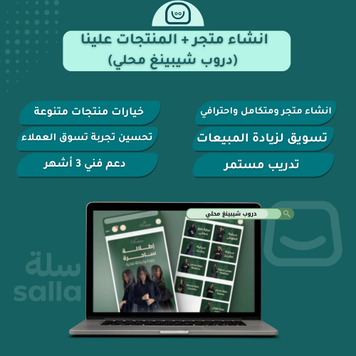 انشاء متجر + المنتجات علينا (دروب شيبينغ محلي)