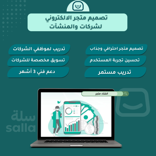 تصميم متجر الالكتروني لشركات والمنشآت