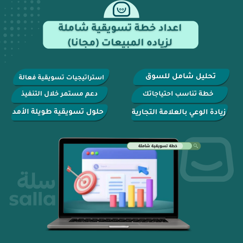 اعداد خطة تسويقية شاملة لزياده المبيعات مجانا