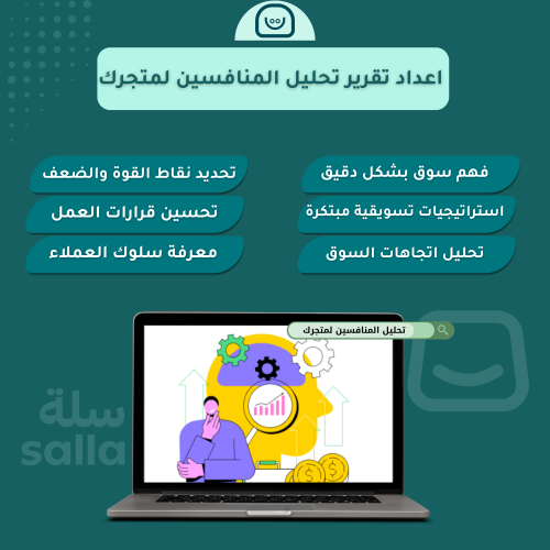 اعداد تقرير تحليل المنافسين لمتجرك