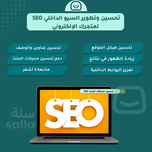 تحسين وتطوير السيو الداخلي SEO لمتجرك الإلكتروني
