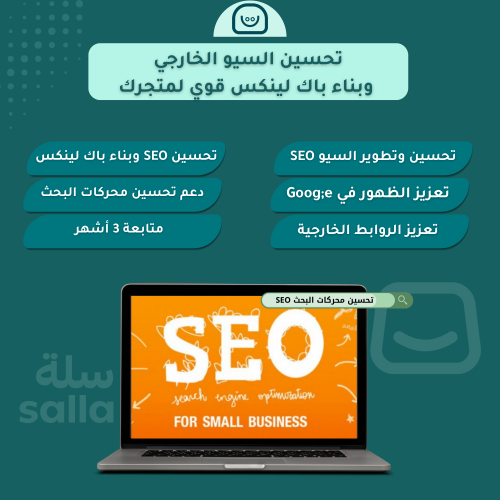 تحسين السيو الخارجي وبناء باك لينكس قوي لمتجرك
