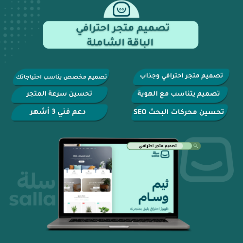 تصميم متجر احترافي - الباقة الشاملة