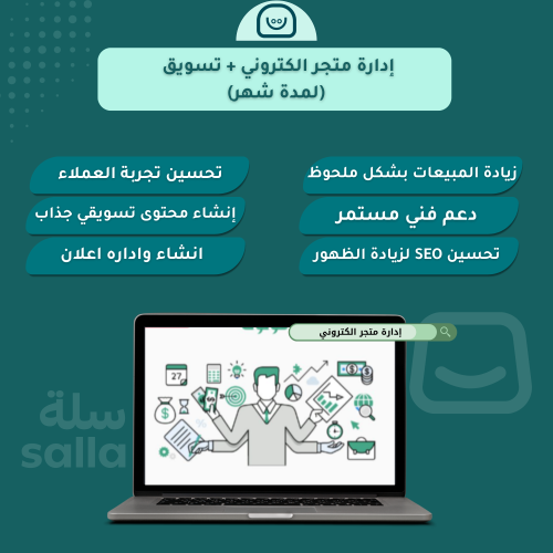 إدارة متجر الكتروني + تسويق (لمدة شهر)