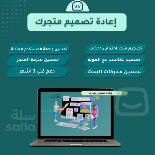 إعادة تصميم متجرك