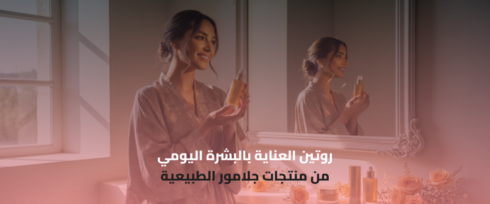 روتين العناية بالبشرة اليومي