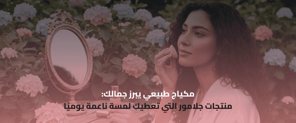 مكياج طبيعي ناعم