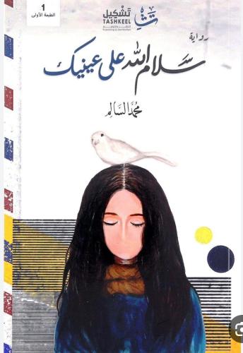 سلام الله على عينيك