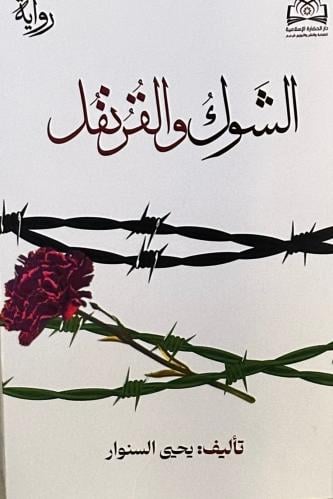 الشوك والقرنفل