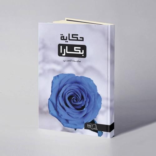 حكاية بكارا