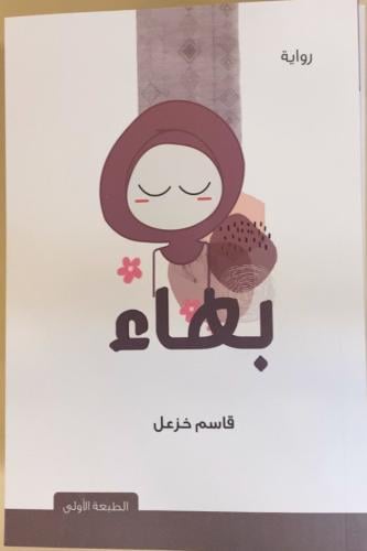 بهاء -قاسم الخزعل