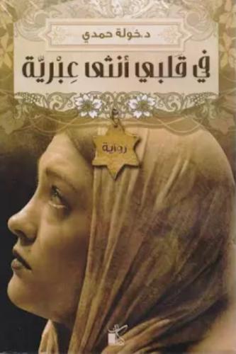 في قلبي أنثى عبرية -خولة جمدي