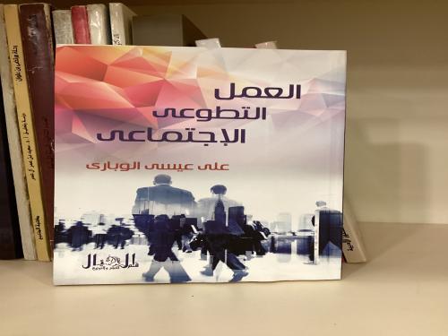 العمل التطوعي الإجتماعي