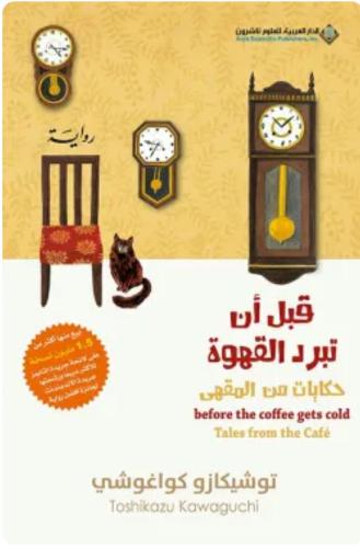 قبل أن تبرد القهوة - 2