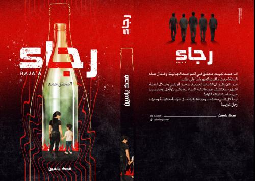 رجاء -فدك ياسين