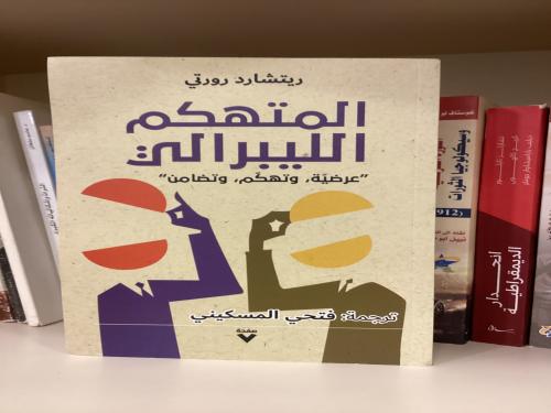 المتهكم اللبيرالي