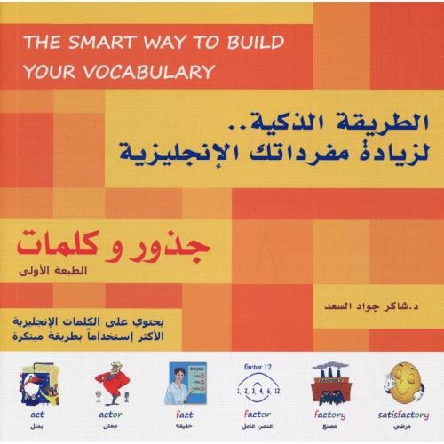 جذور وكلمات (الطريقة الذكية لتوسيع مفرداتك الإنجلي...