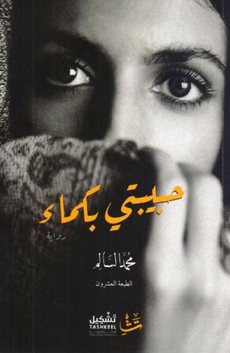 حبيبتي بكماء