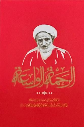 الرحمة الواسعة