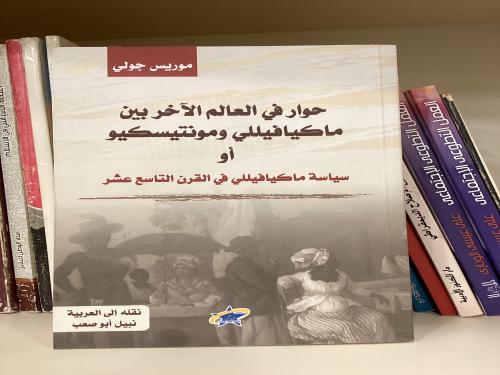 حوار في العالم الآخر بين ماكيافيلي ومونتيسكو أو سي...