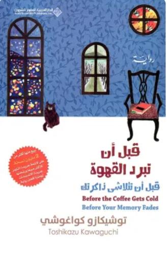 قبل أن تبرد القهوة - 3