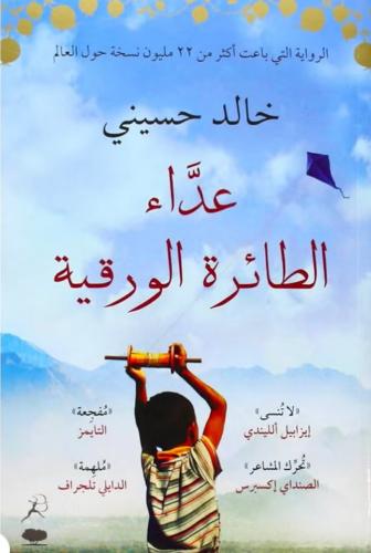 عداء الطائرة الورقية
