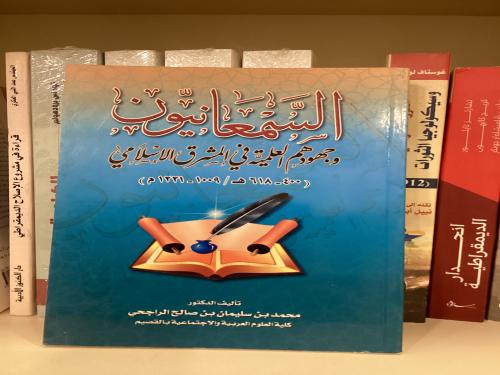 السمعانيون وجهودهم العلمية في المشرق الإسلامي