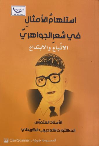 استلهام الأمثال في شعر الجواهري