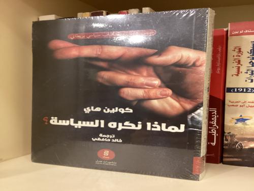 لماذا نكره السياسة