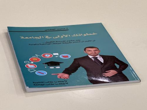 خطواتك الاولى في الجامعة