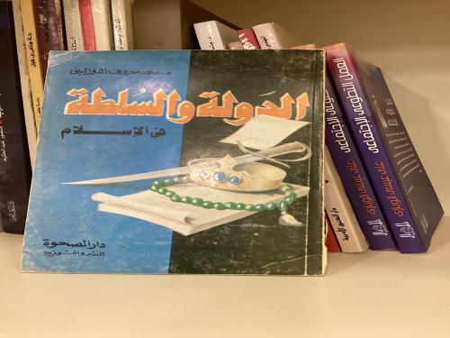 الدولة والسلطة