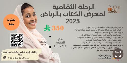 الرحلة الثقافية لمعرض الكتاب بالرياض 2025
