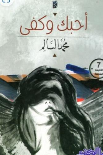 أحبك وكفى