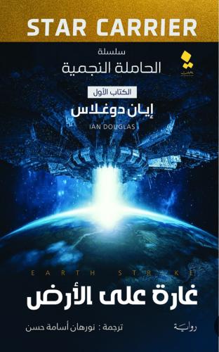 غارة على الأرض