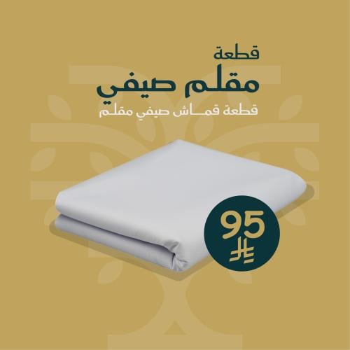 مقلم صيفي