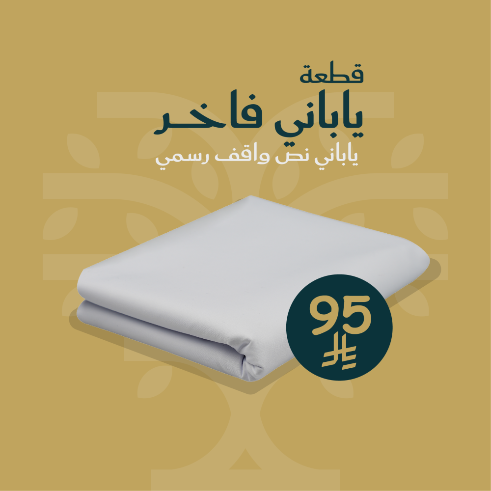 قماش ياباني نص واقف