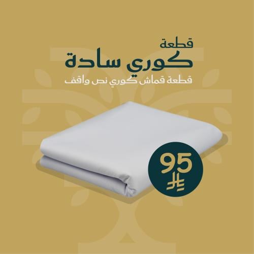 قماش كوري سادة نص واقف
