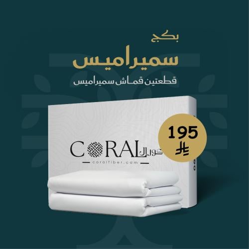 عرض سميراميس قطعتين