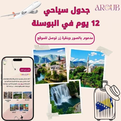 جدول سياحي 12 يوم في البوسنه