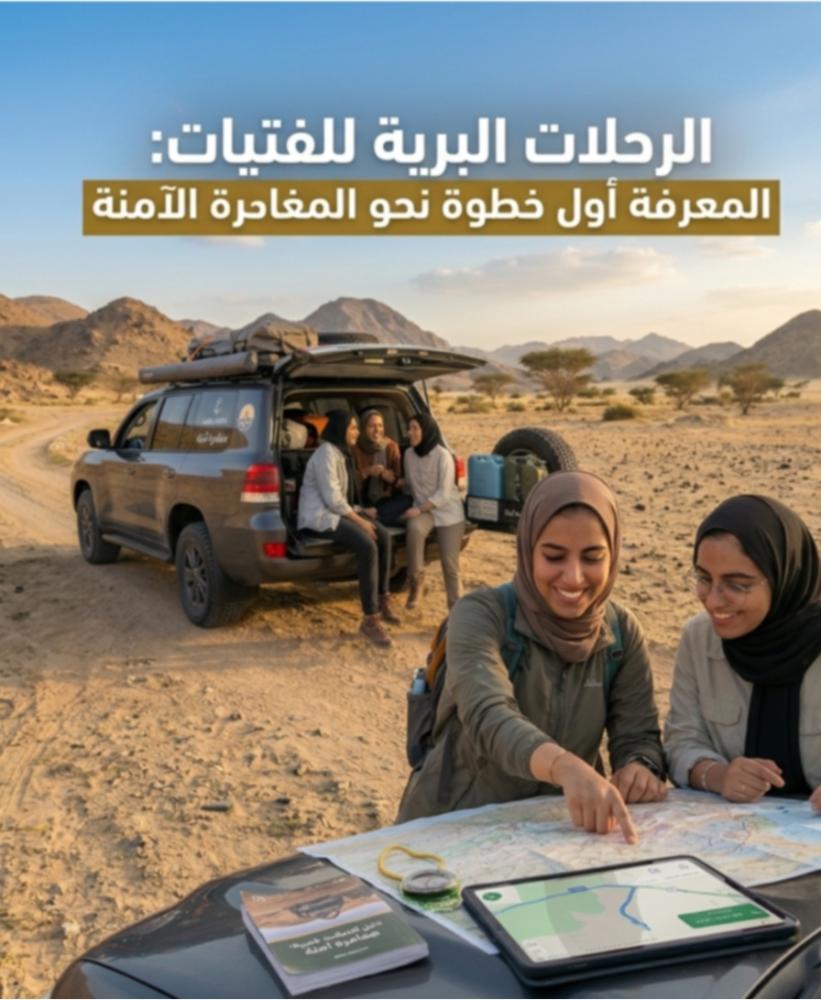 الرحلات البرية للفتيات: المعرفة أول خطوة نحو المغامرة الآمنة