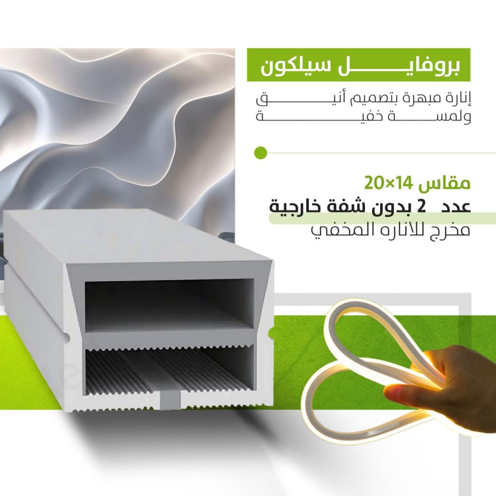 بروفايل سيلكون مقاس 14×20 بدون شفه خارجية عدد 2 مخرج للاناره المخفي